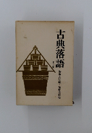古典落語　第五巻