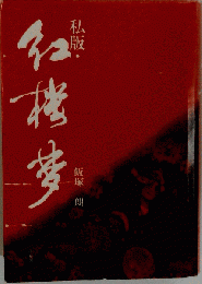 私版 紅楼夢