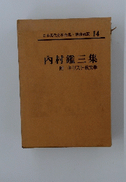 日本現代文學全集・講談社版 14 内村鑑三集