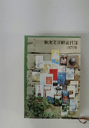 新潮文庫解説目録 1975年