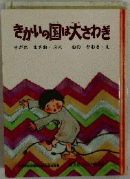 きかいの国は大さわぎ