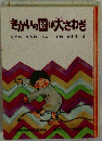 きかいの国は大さわぎ