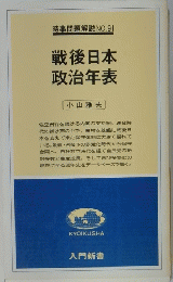 時事問題解説NO.91　戦後日本政治年表