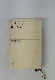 樋口一葉伝　