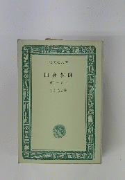 田舎教師　(他)一兵卒