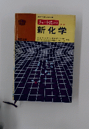 チャート式シリーズ新化学　新制
