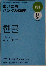 NHK ラジオ　まいにちハングル講座 2009年08月号