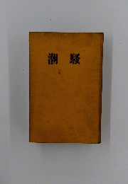 潮騒