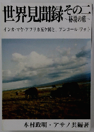 世界見聞録　その二秘境の旅