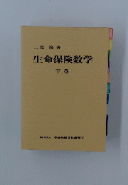 生命保険数学　下巻