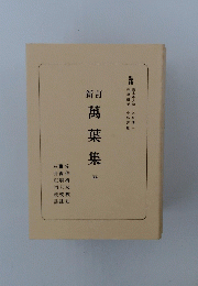 萬葉集 5　