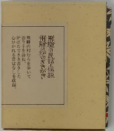 飛騨の民話と伝説　飛騨の炉辺ききがき