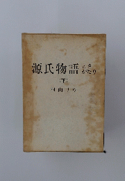 源氏物語　ときがたり 下