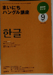 NHK ラジオ　まいにちハングル講座 2009年9月号