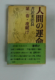 第一巻・夜明け　人間の運命