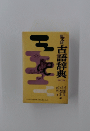 古語辞典　新訂版