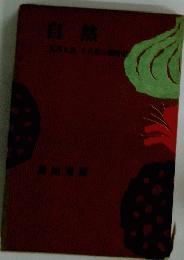 自然