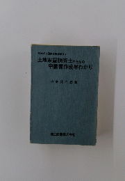 土地家屋調査士のための申請書作成早わかり