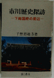 市川歴史探訪: 下総国府の周辺