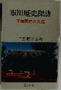 市川歴史探訪: 下総国府の周辺