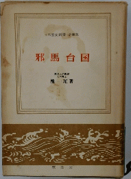 邪馬台国