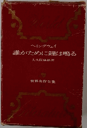 誰がために鐘は鳴る