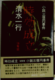 時効成立　強奪篇　