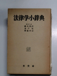法律学小辞典