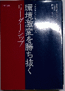 環境激変を勝ち抜く リーダーシップ