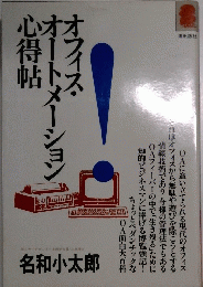 オフィスオートメーション心得帖