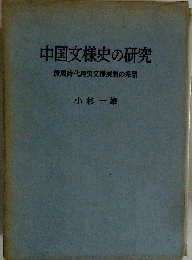 中国文様史の研究