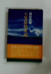 小笠原始末記
