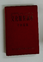 文化服製講座　子供服篇