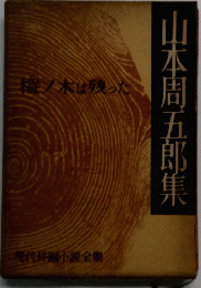 現代長編小説全集　山本周五郎集　三樅ノ木は残った