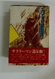 エリートの反乱