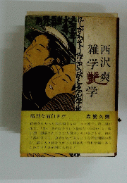 雑学艶学
