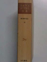 マルクスエンゲルス全集　剰余価値学説史III　26iii