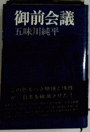 御前会議