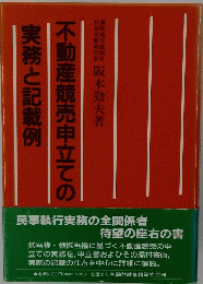 不動産競売申立ての実務と記載例