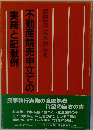 不動産競売申立ての実務と記載例