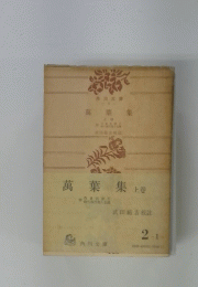 萬葉集　上巻