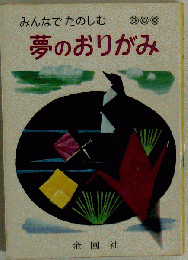みんなでたのしむ夢のおりがみ