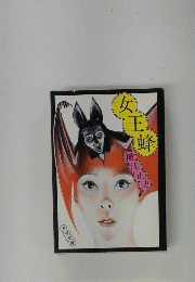 女王蜂