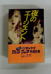 夜のエージェント