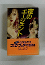 夜のエージェント