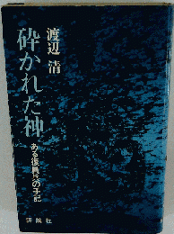 砕かれた神ーある復員兵の手記