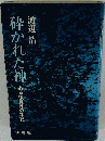 砕かれた神ーある復員兵の手記
