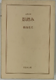 影踏み　推理小説