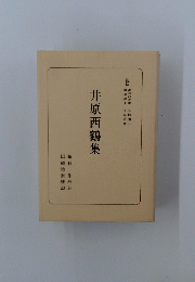 井原西鶴集　1
