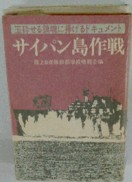 サイパン島作戦